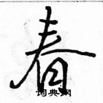 駱恆光寫的硬筆行書春