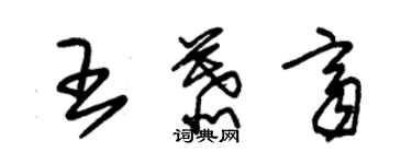 朱錫榮王慕齊草書個性簽名怎么寫