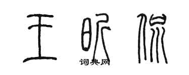 陳墨王昕侃篆書個性簽名怎么寫