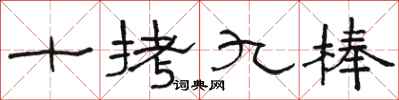 駱恆光十拷九棒隸書怎么寫