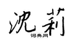 王正良沈莉行書個性簽名怎么寫