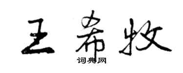 曾慶福王希牧行書個性簽名怎么寫