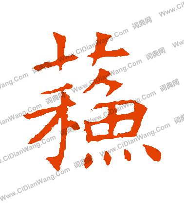 蘇孝慈墓誌寫的蘇