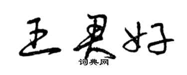 曾慶福王君好草書個性簽名怎么寫