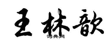 胡問遂王林歆行書個性簽名怎么寫