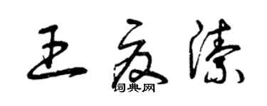 曾慶福王夏潔草書個性簽名怎么寫