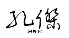 曾慶福孔傑草書個性簽名怎么寫