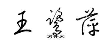 梁錦英王鷺萍草書個性簽名怎么寫