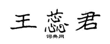 袁強王蕊君楷書個性簽名怎么寫