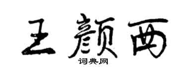 曾慶福王顏西行書個性簽名怎么寫