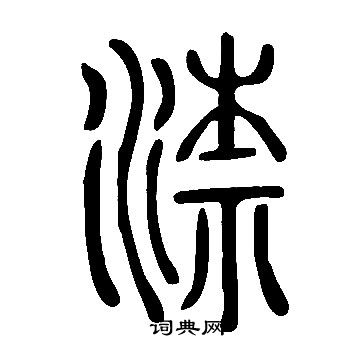 翁同和隸書書法作品欣賞_翁同和隸書字帖(第8頁)_書法字典