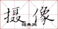 黃華生攝像楷書怎么寫