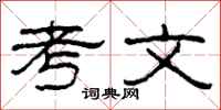 柯春海考文隸書怎么寫