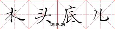 黃華生木頭底兒楷書怎么寫