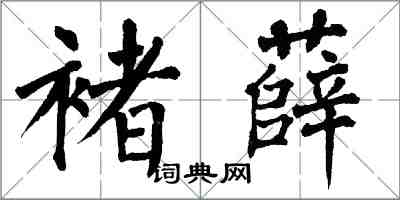 翁闓運褚薛楷書怎么寫