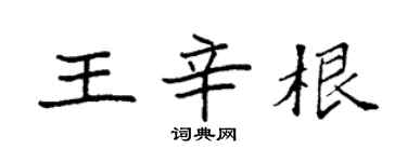 袁強王辛根楷書個性簽名怎么寫