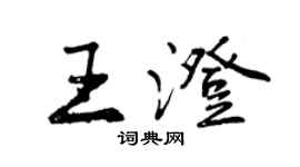 曾慶福王澄行書個性簽名怎么寫