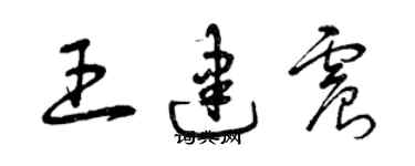 曾慶福王建震草書個性簽名怎么寫