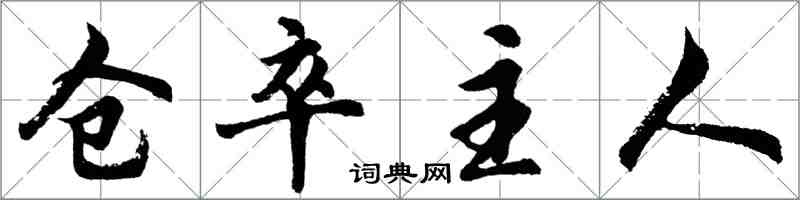 胡問遂倉卒主人行書怎么寫