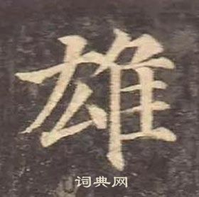 顏真卿多寶塔碑中雄的寫法