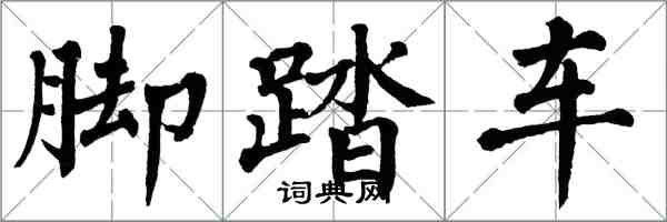 翁闓運腳踏車楷書怎么寫