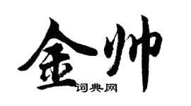 胡問遂金帥行書個性簽名怎么寫