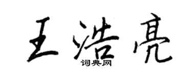 王正良王浩亮行書個性簽名怎么寫