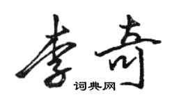 駱恆光李奇行書個性簽名怎么寫
