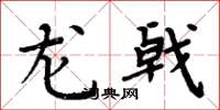 周炳元龍戟楷書怎么寫