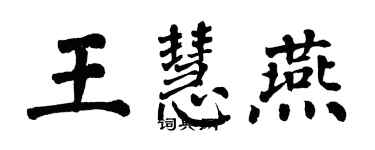 翁闓運王慧燕楷書個性簽名怎么寫