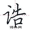 田英章寫的硬筆楷書誥