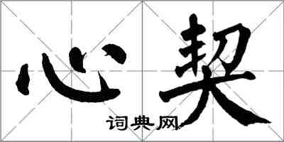 翁闓運心契楷書怎么寫