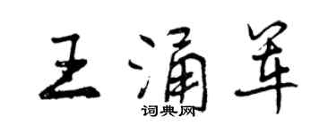 曾慶福王涌軍行書個性簽名怎么寫