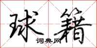 荊霄鵬球籍行書怎么寫