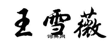 胡問遂王雪薇行書個性簽名怎么寫