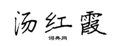 袁強湯紅霞楷書個性簽名怎么寫