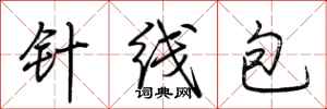 荊霄鵬針線包行書怎么寫