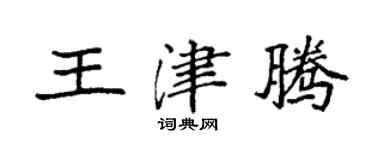 袁強王津騰楷書個性簽名怎么寫