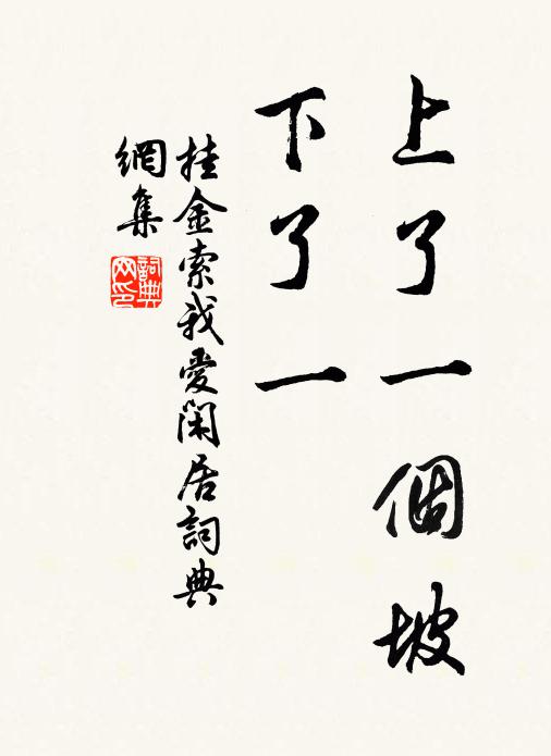 佚名上了一個坡,下了一書法作品欣賞