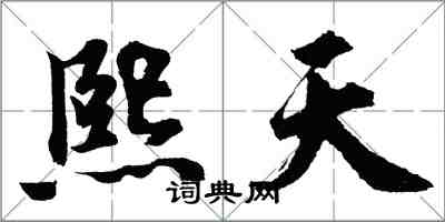 胡問遂熙天行書怎么寫