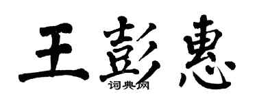翁闓運王彭惠楷書個性簽名怎么寫