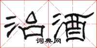 駱恆光治酒隸書怎么寫