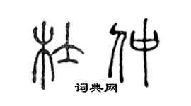 陳聲遠杜仲篆書個性簽名怎么寫