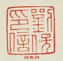 “劉印信”篆刻印章