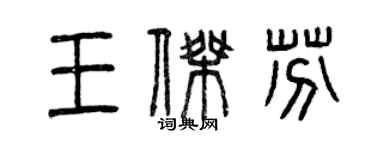 曾慶福王傑芬篆書個性簽名怎么寫