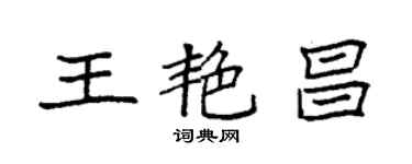 袁強王艷昌楷書個性簽名怎么寫