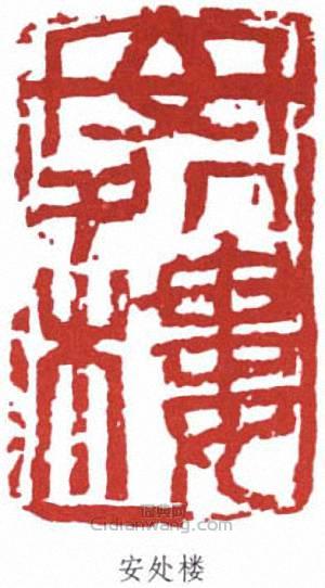 來楚生的篆刻印章安處樓