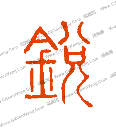 說文解字寫的鋭