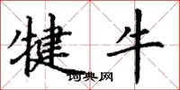 丁謙犍牛楷書怎么寫
