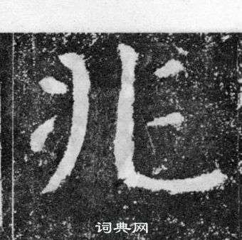 顏真卿顏勤禮碑中兆的寫法